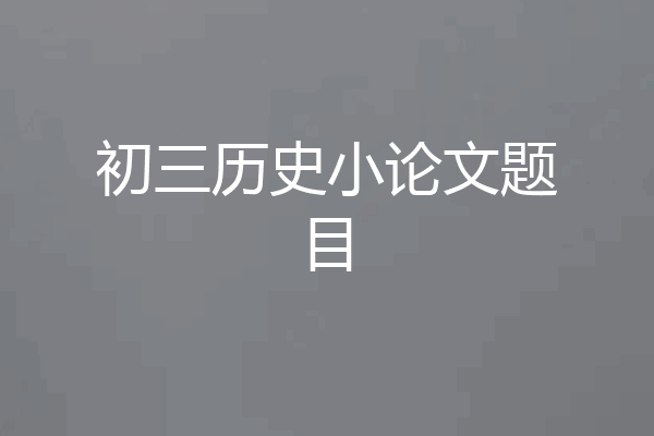 初三历史小论文题目