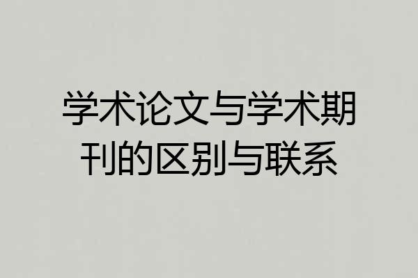 学术论文与学术期刊的区别与联系
