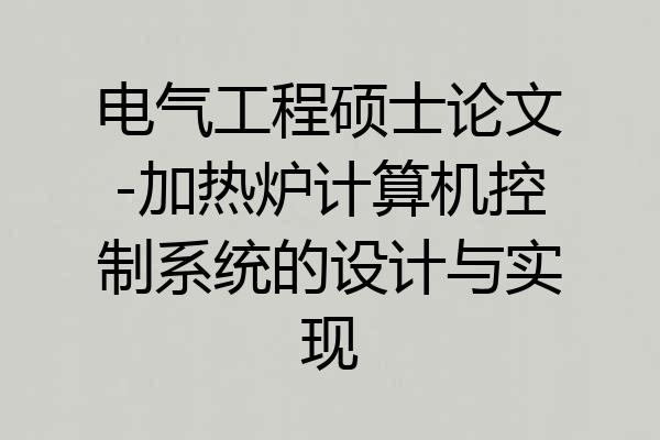 电气工程硕士论文-加热炉计算机控制系统的设计与实现