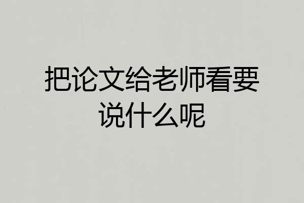 把论文给老师看要说什么呢