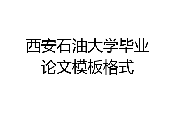 西安石油大学毕业论文模板格式