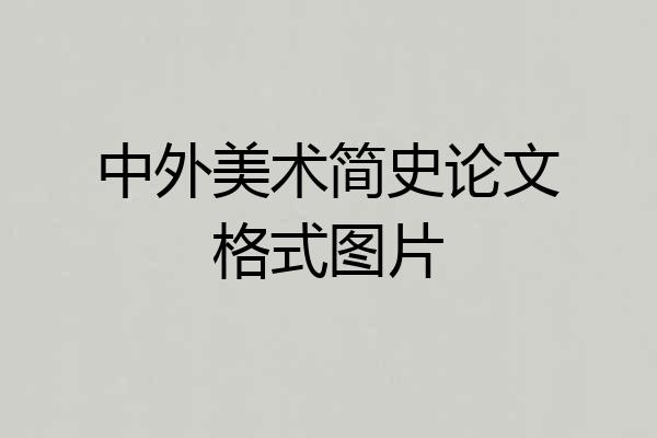 中外美术简史论文格式图片