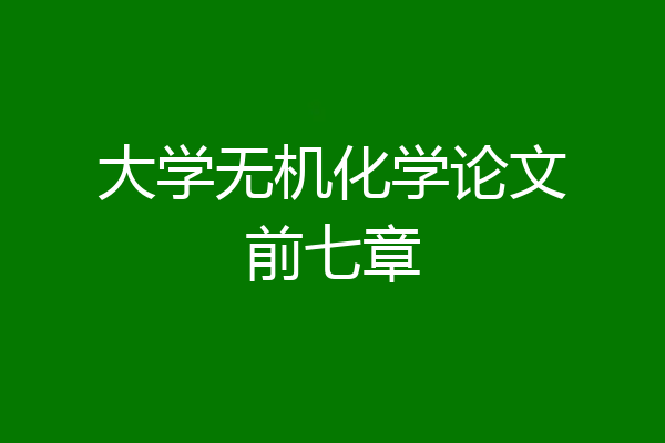 大学无机化学论文前七章