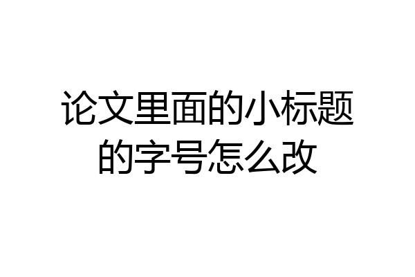 论文里面的小标题的字号怎么改