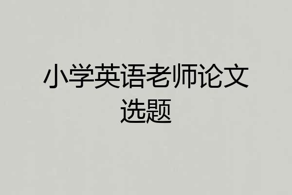 小学英语老师论文选题