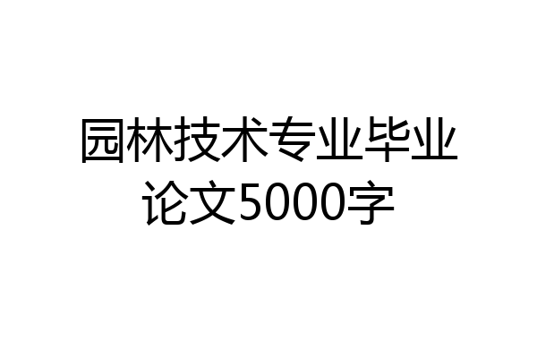 园林技术专业毕业论文5000字
