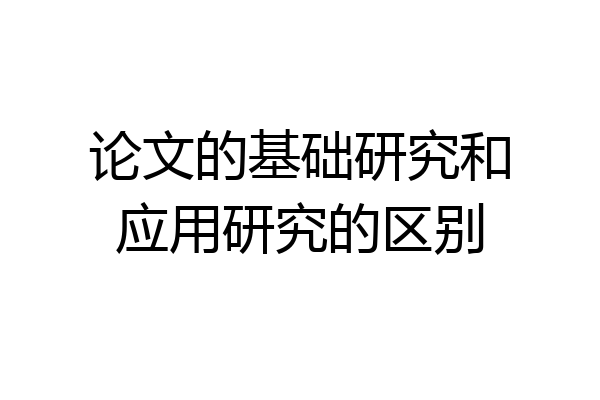论文的基础研究和应用研究的区别
