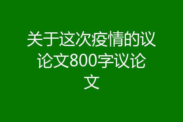 关于这次疫情的议论文800字议论文
