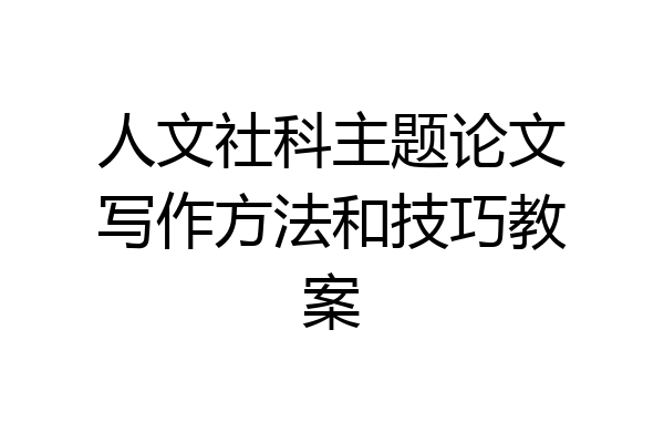 人文社科主题论文写作方法和技巧教案