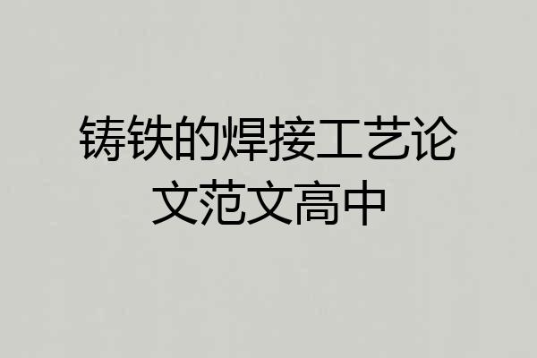铸铁的焊接工艺论文范文高中