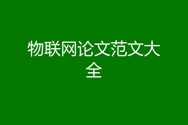 物联网论文范文大全