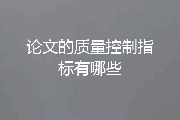 论文的质量控制指标有哪些