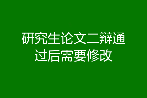 研究生论文二辩通过后需要修改