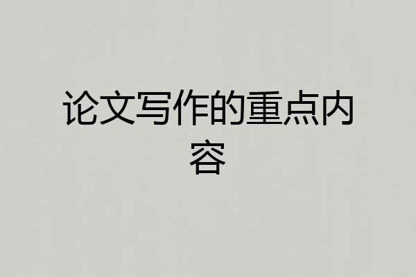 论文写作的重点内容