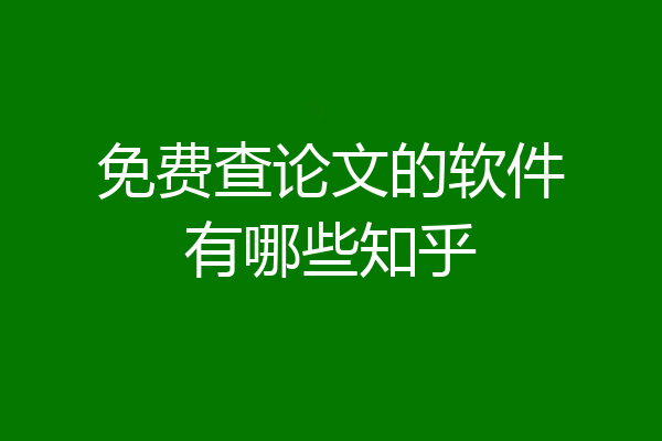 免费查论文的软件有哪些知乎