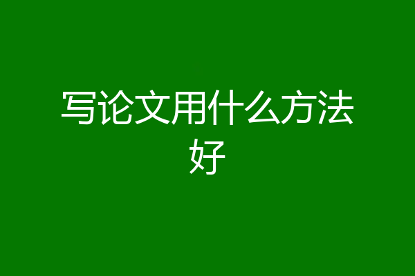 写论文用什么方法好