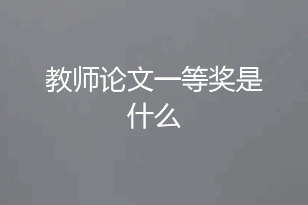 教师论文一等奖是什么