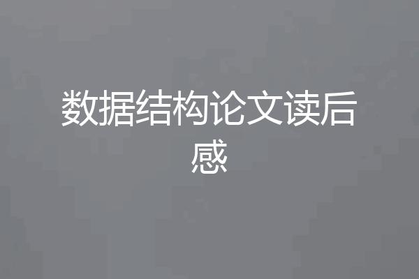 数据结构论文读后感