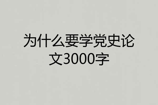 为什么要学党史论文3000字