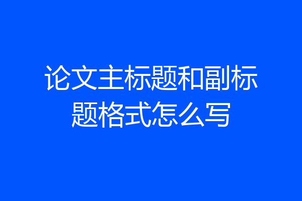 论文主标题和副标题格式怎么写