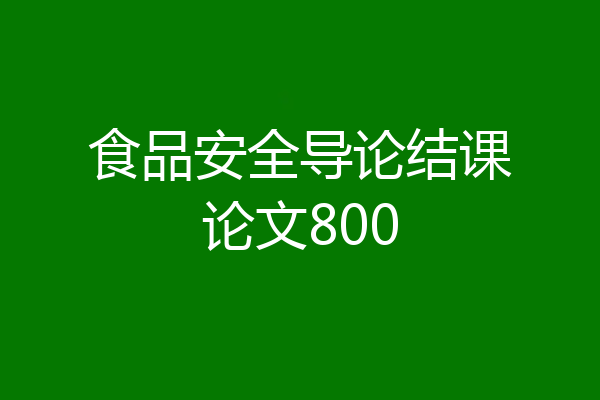 食品安全导论结课论文800