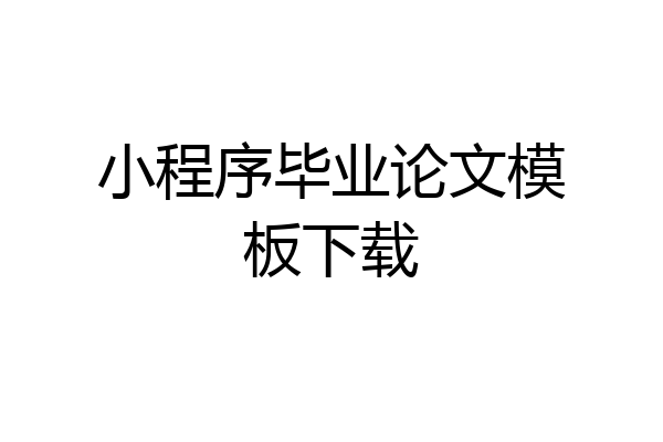 小程序毕业论文模板下载