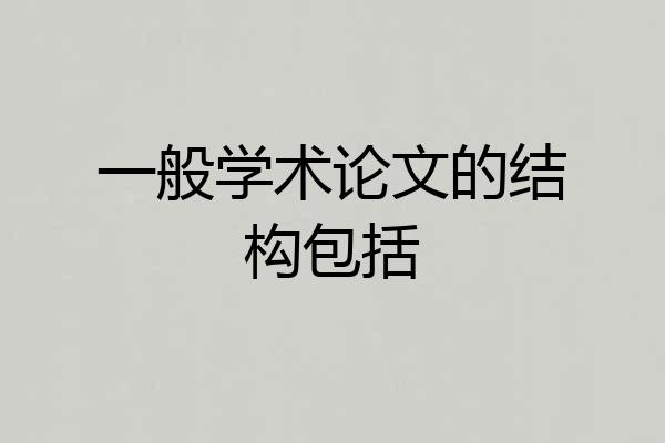 一般学术论文的结构包括