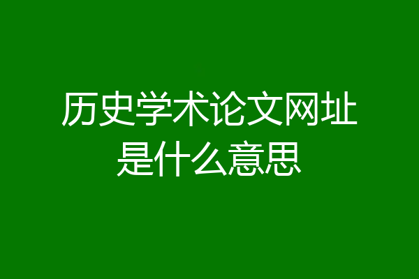 历史学术论文网址是什么意思