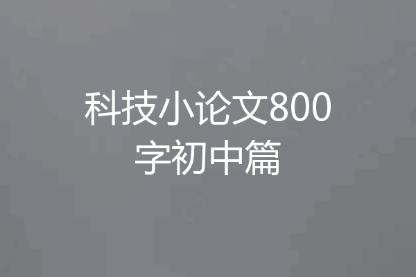 科技小论文800字初中篇