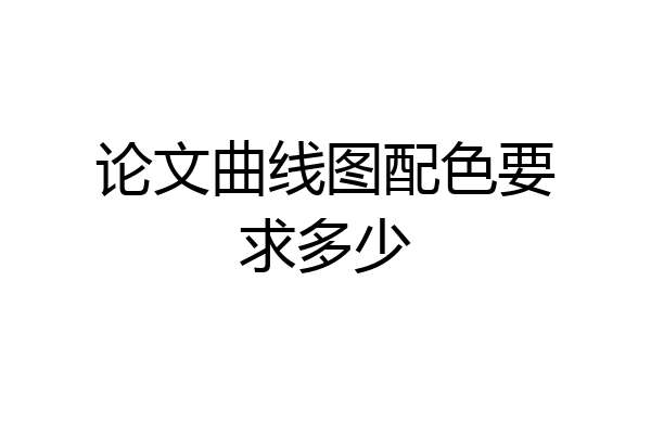 论文曲线图配色要求多少