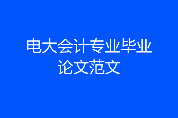 电大会计专业毕业论文范文