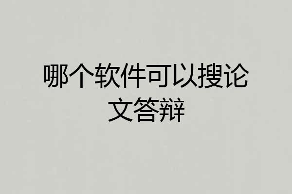 哪个软件可以搜论文答辩