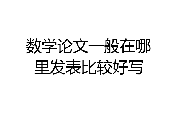 数学论文一般在哪里发表比较好写