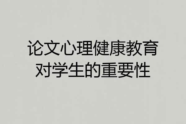 论文心理健康教育对学生的重要性