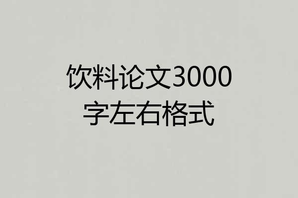 饮料论文3000字左右格式