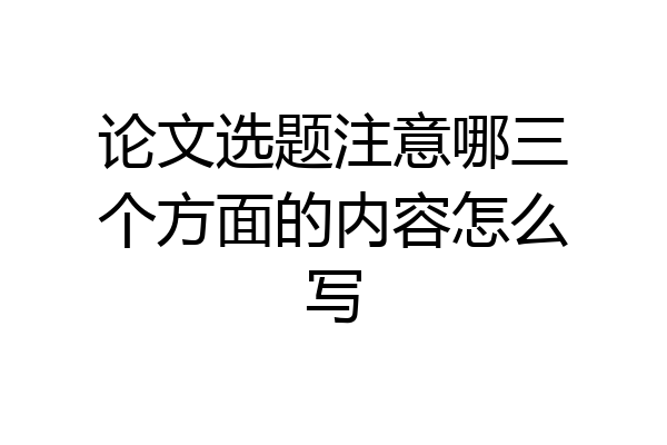 论文选题注意哪三个方面的内容怎么写