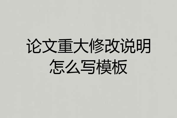 论文重大修改说明怎么写模板