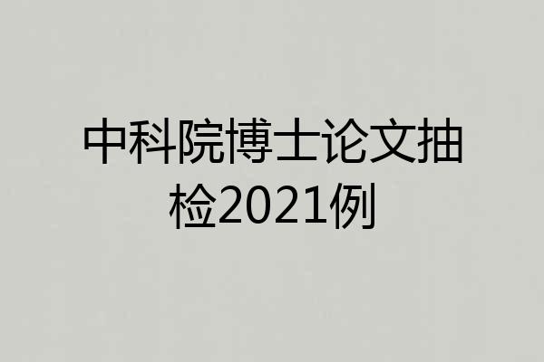 中科院博士论文抽检2021例