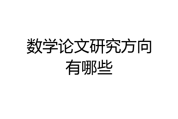数学论文研究方向有哪些