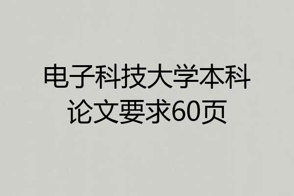 电子科技大学本科论文要求60页