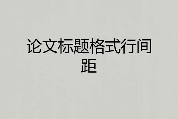 论文标题格式行间距