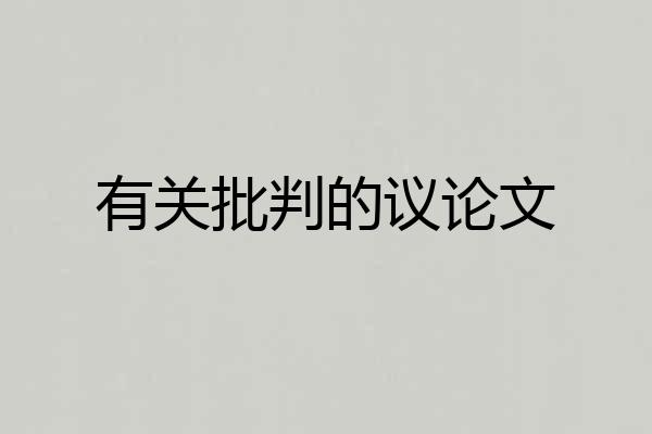 有关批判的议论文