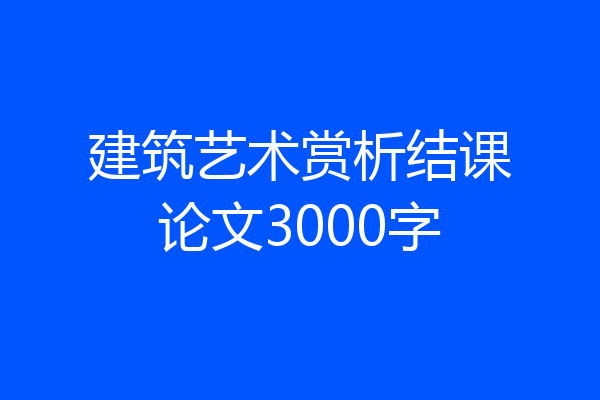 建筑艺术赏析结课论文3000字