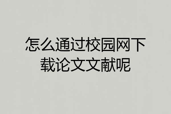 怎么通过校园网下载论文文献呢