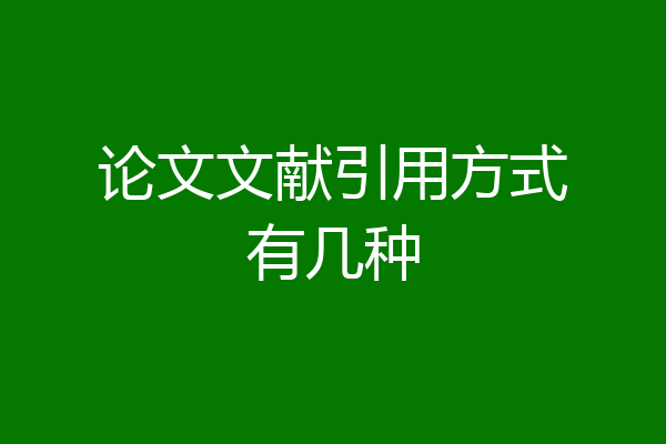 论文文献引用方式有几种