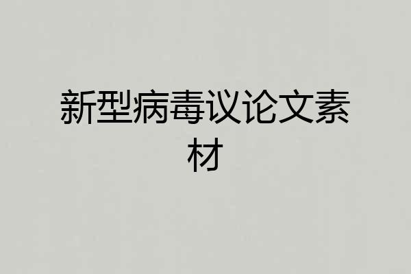 新型病毒议论文素材