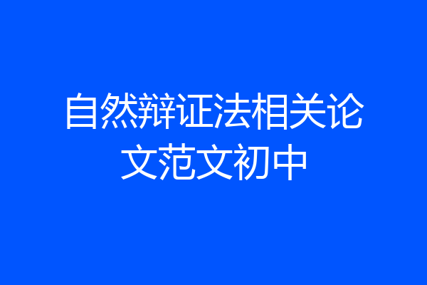 自然辩证法相关论文范文初中