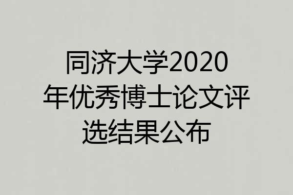 同济大学2020年优秀博士论文评选结果公布