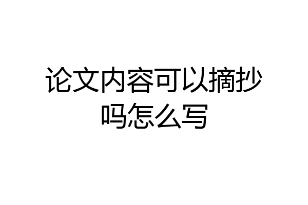 论文内容可以摘抄吗怎么写