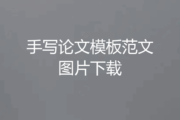手写论文模板范文图片下载